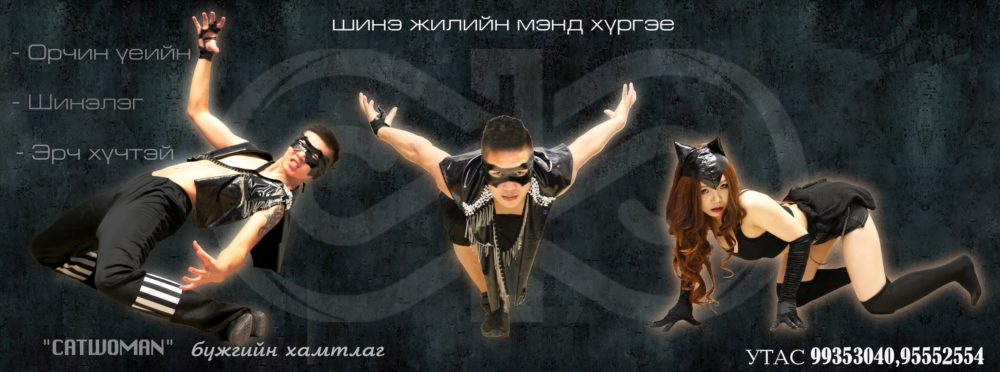 Эрч хүчтэй, секси шоу үзүүлбэрийг “CATWOMAN” хамтлагийн залуус үзүүлнэ